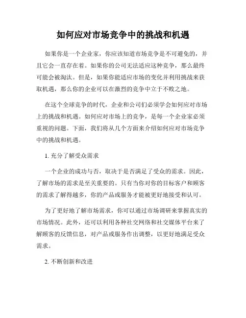 如何应对市场竞争中的挑战和机遇