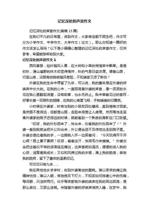 记忆深处的声音作文