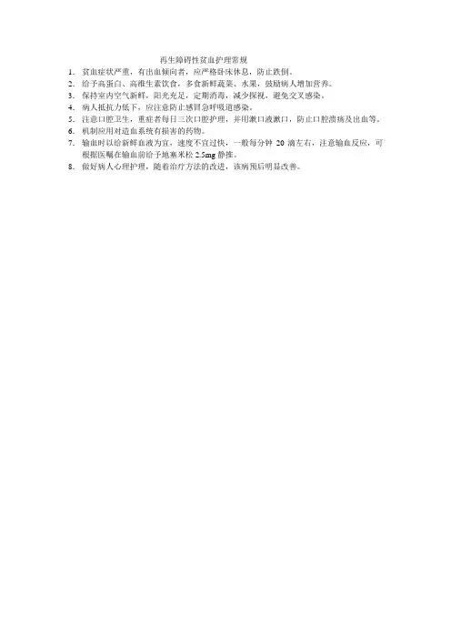 再生障碍性贫血护理常规