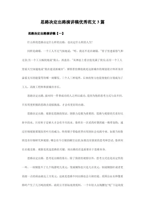 思路决定出路演讲稿优秀范文3篇