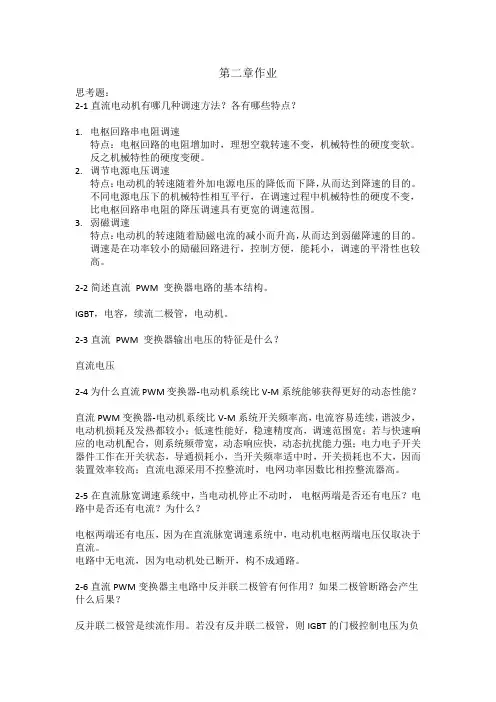 (完整版)电力拖动自动控制系统-运动控制系统(_阮毅_陈伯时)课后参考答案第二章(仅供参考)
