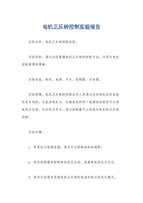 电机正反转控制实验报告