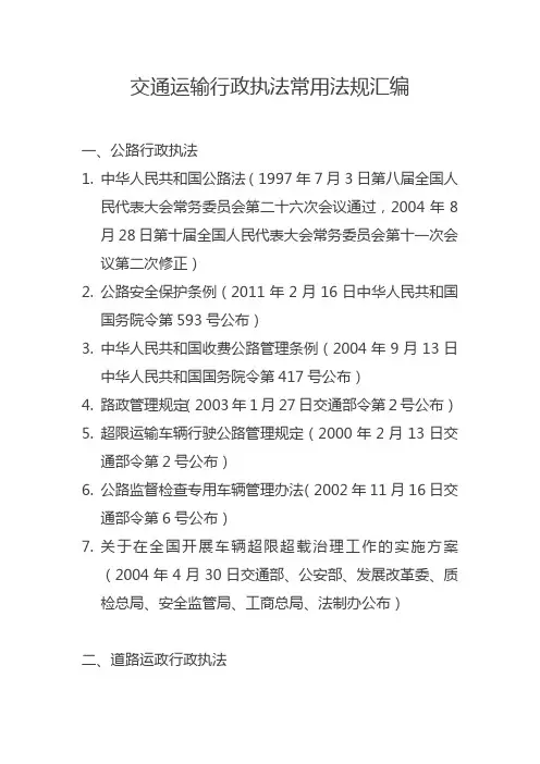 新交通运输常用法规汇编