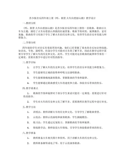 苏少版音乐四年级上册《听：朝景火车向着韶山跑》教学设计
