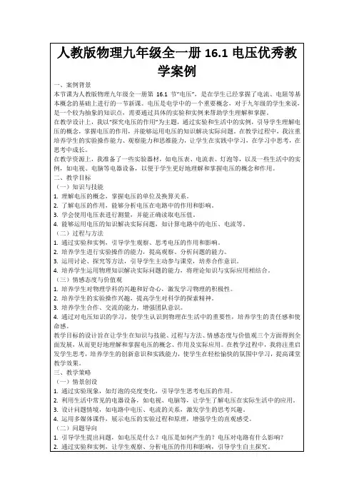 人教版物理九年级全一册16.1电压优秀教学案例
