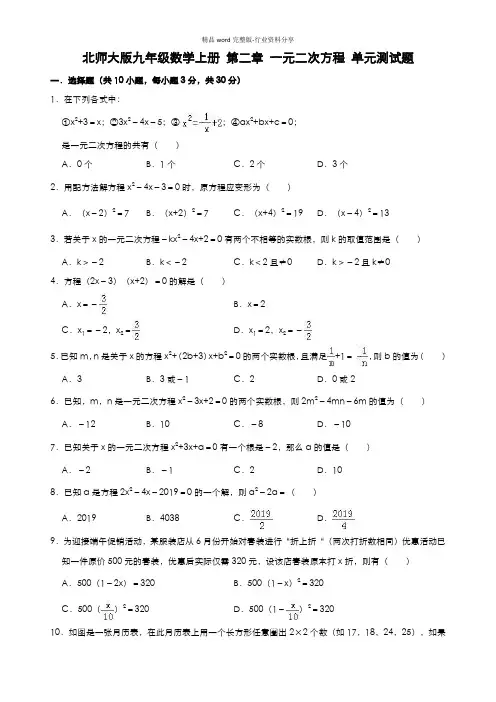 北师大版九年级数学上册第二章一元二次方程单元测试题(有答案)