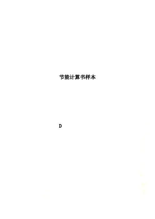 节能计算书样本