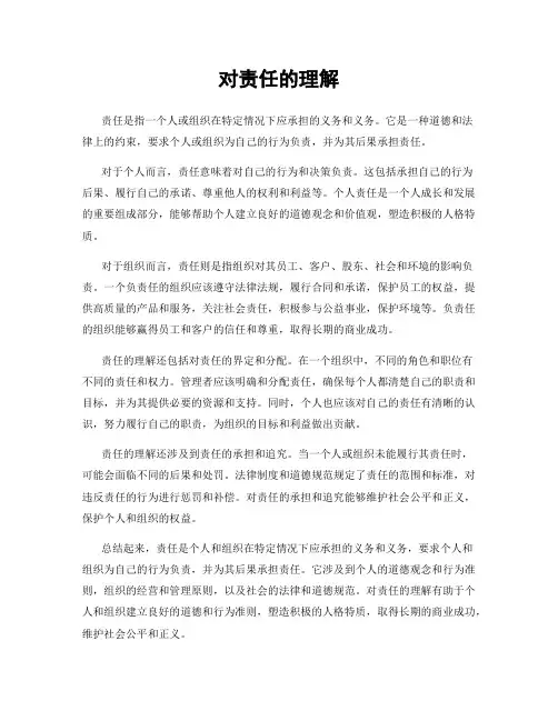 对责任的理解