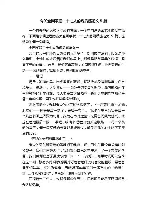 有关全国学联二十七大的观后感范文5篇