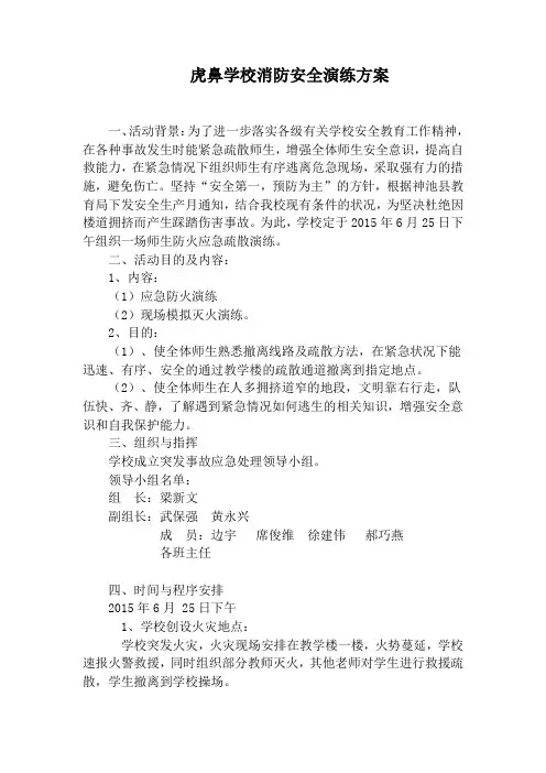 学校消防安全演练方案