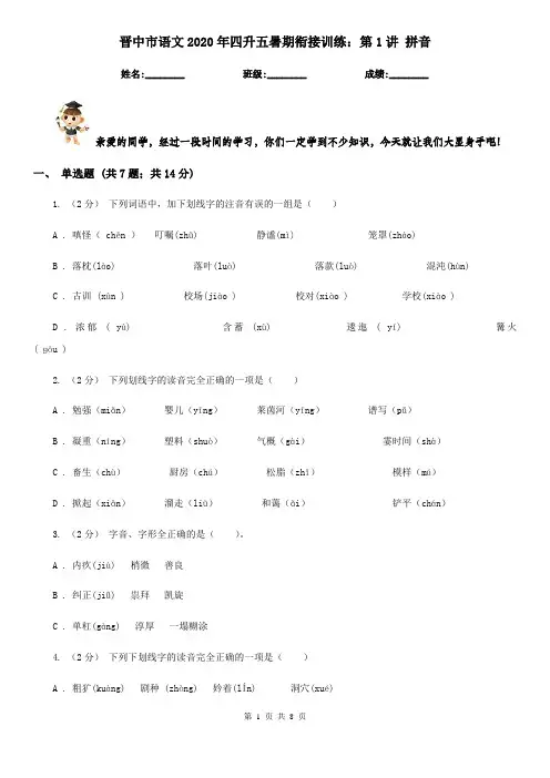 晋中市语文2020年四升五暑期衔接训练：第1讲 拼音