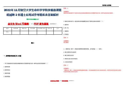 2022年11月复旦大学生命科学学院李继喜课题组诚聘2名博士后笔试参考题库含答案解析