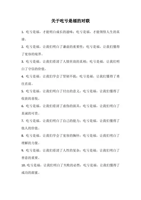 关于吃亏是福的对联