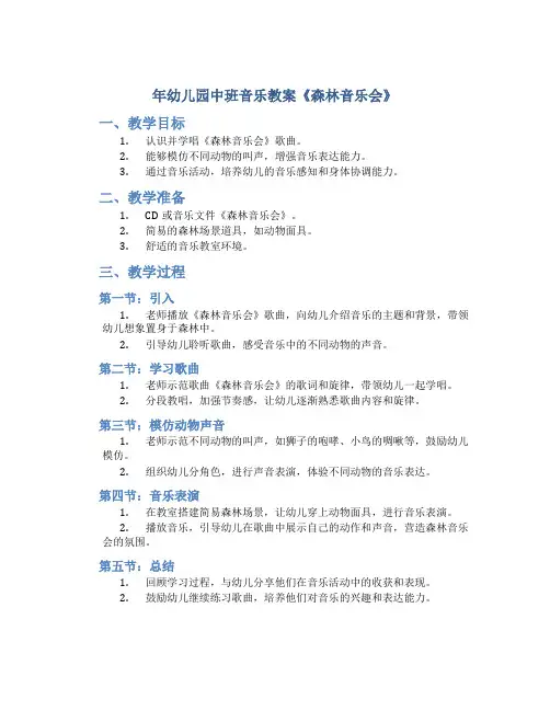 年幼儿园中班音乐教案《森林音乐会》