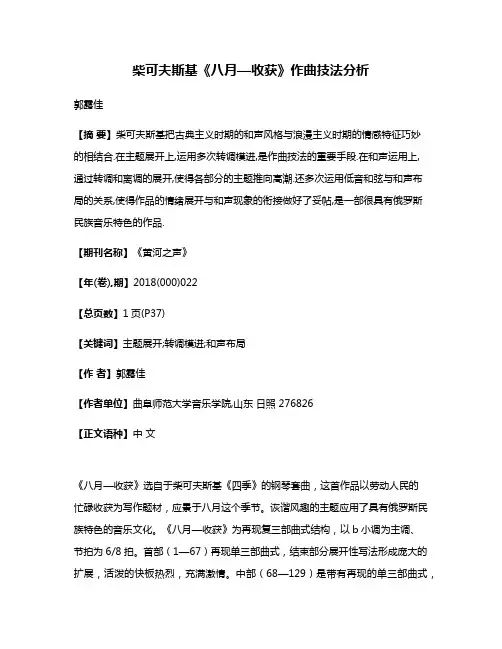 柴可夫斯基《八月—收获》作曲技法分析