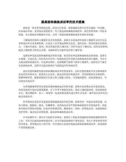 提高甜柿栽植成活率的技术措施