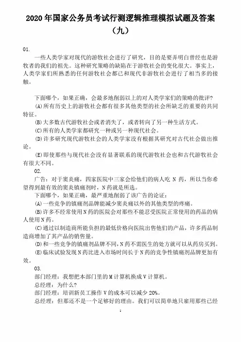 2020年国家公务员考试行测逻辑推理模拟试题及答案(九)