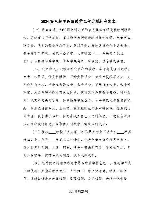 2024高三数学教师教学工作计划标准范本(五篇)