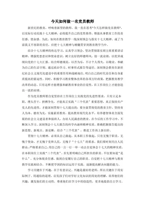 今天如何做一名党员教师