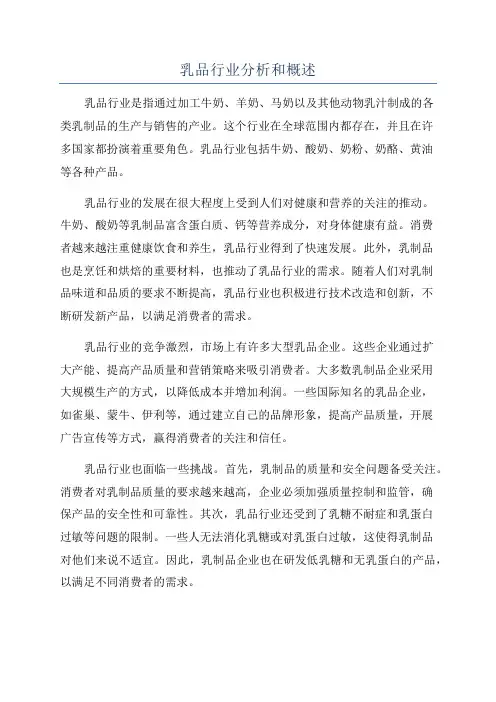 乳品行业分析和概述