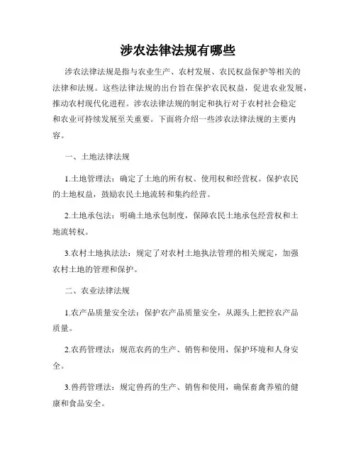 涉农法律法规有哪些