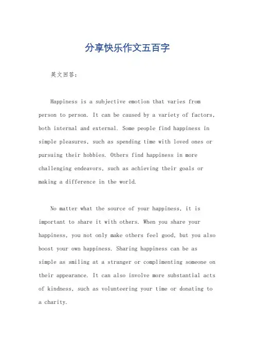 分享快乐作文五百字