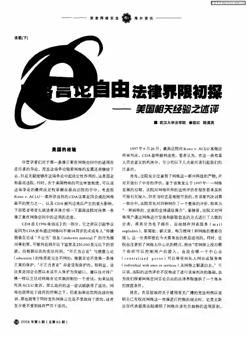 网络言论自由法律界限初探——美国相关经验之述评