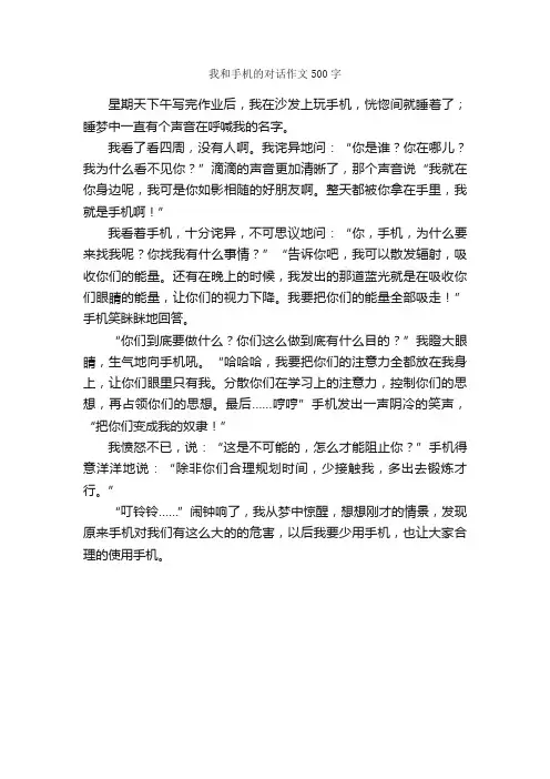 我和手机的对话作文500字_小学四年级作文_