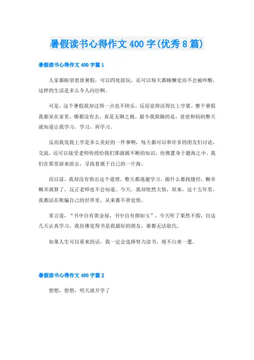暑假读书心得作文400字(优秀8篇)