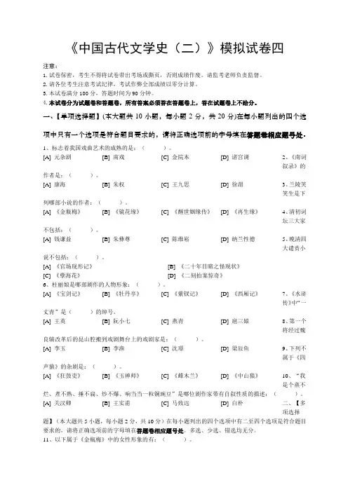 中国古代文学史二模拟试卷四试题卷及答案