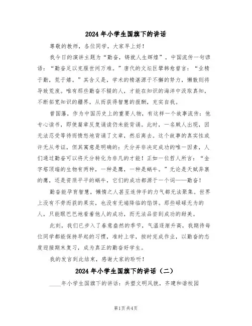 2024年小学生国旗下的讲话（三篇）
