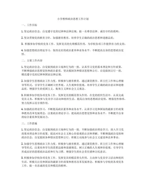 小学教师政治思想工作计划