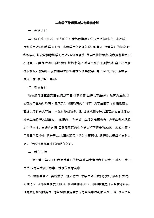 部编版道德与法治二年级下册  教学计划