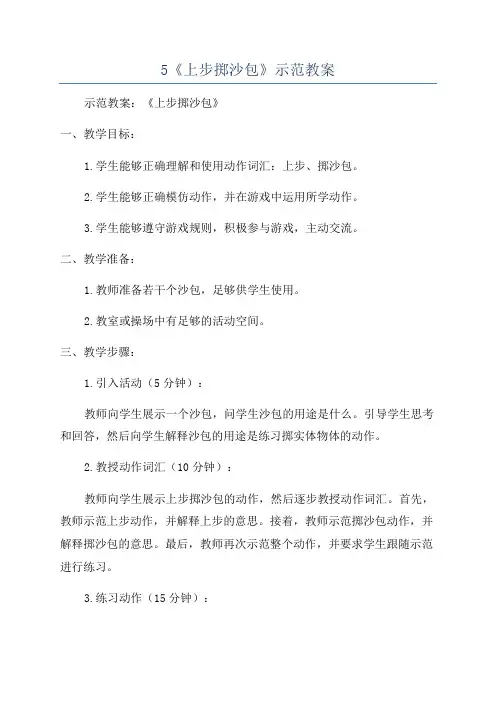 5《上步掷沙包》示范教案