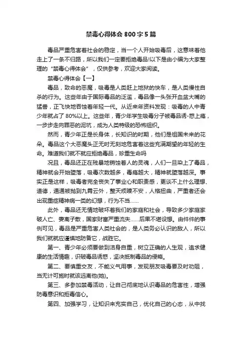 禁毒心得体会800字5篇