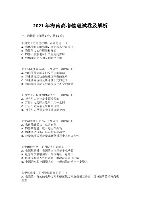 2021年海南高考物理试卷及解析
