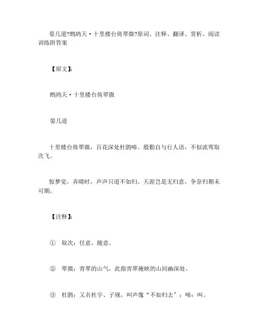 晏几道《鹧鸪天·十里楼台倚翠微》原词、注释、翻译、赏析、阅读训练附答案