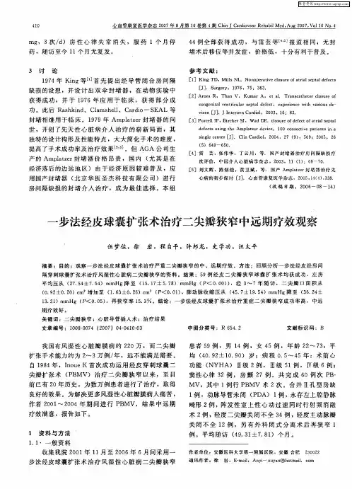 一步法经皮球囊扩张术治疗二尖瓣狭窄中远期疗效观察