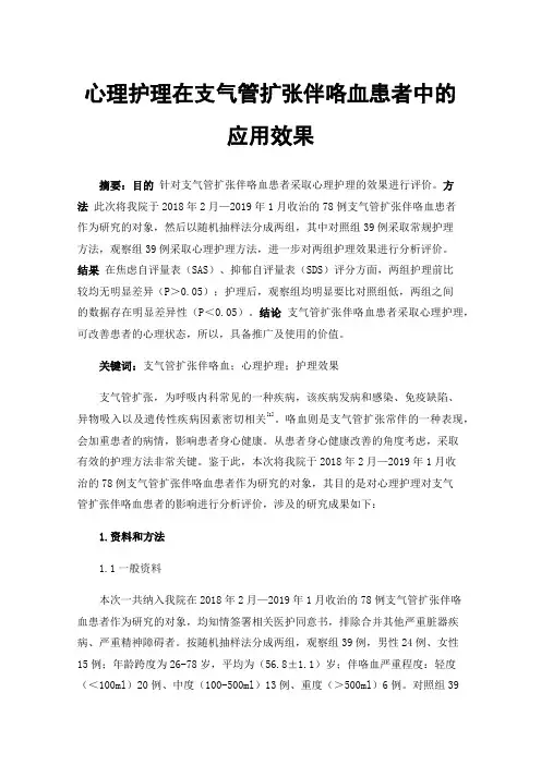 心理护理在支气管扩张伴咯血患者中的应用效果