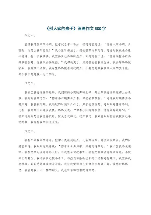 《别人家的孩子》漫画作文300字