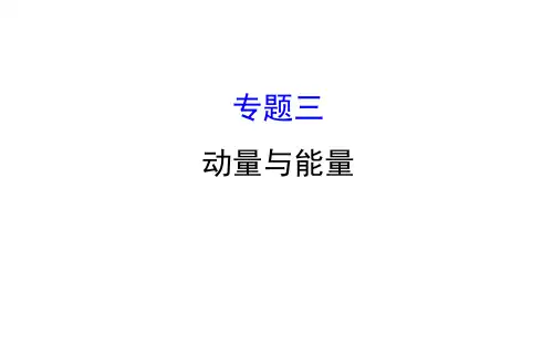 高三物理二轮复习 第一篇 专题攻略 专题三 动量与能量