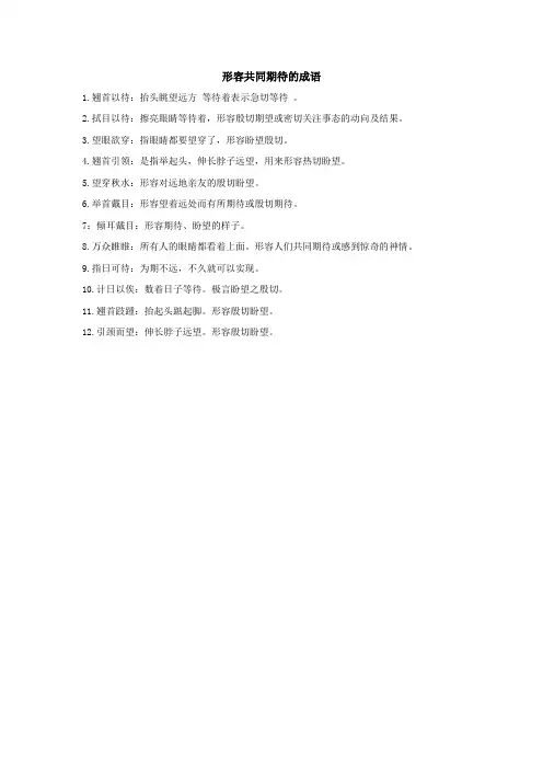 形容共同期待的成语