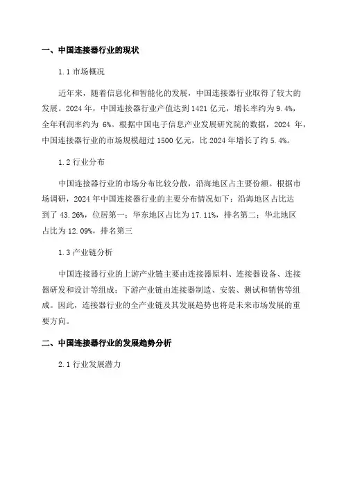 2024-2026年中国连接器行业市场发展现状研究及投资战略咨询报告