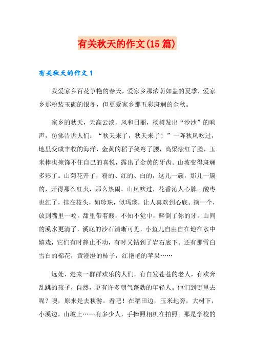 有关秋天的作文(15篇)