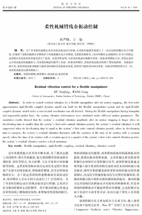 柔性机械臂残余振动控制