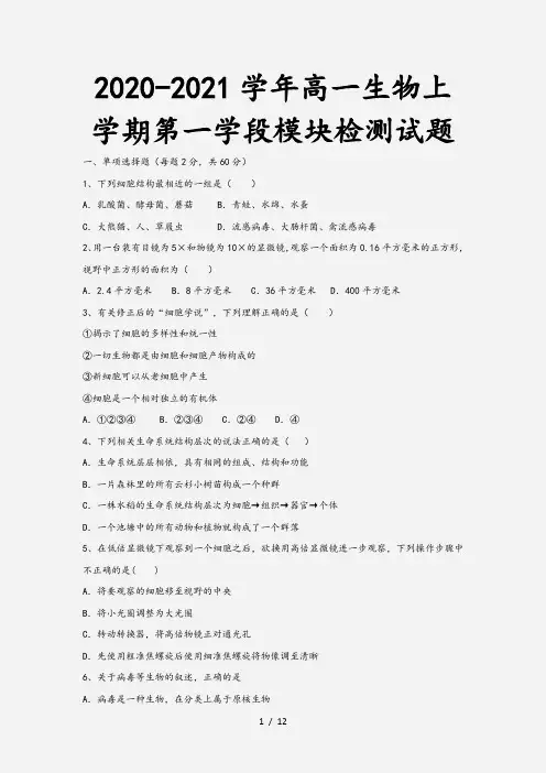 2020-2021学年高一生物上学期第一学段模块检测试题
