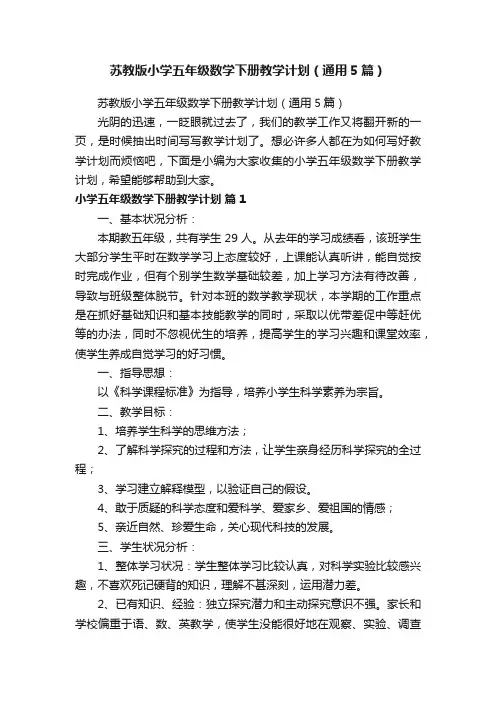 苏教版小学五年级数学下册教学计划（通用5篇）