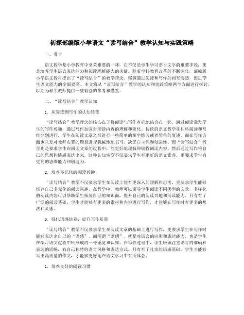 初探部编版小学语文“读写结合”教学认知与实践策略