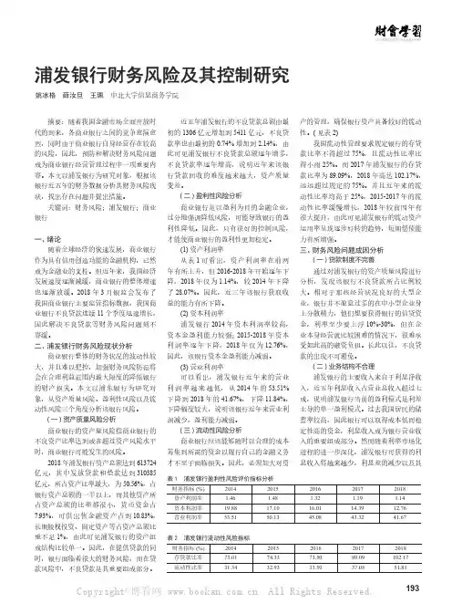 浦发银行财务风险及其控制研究