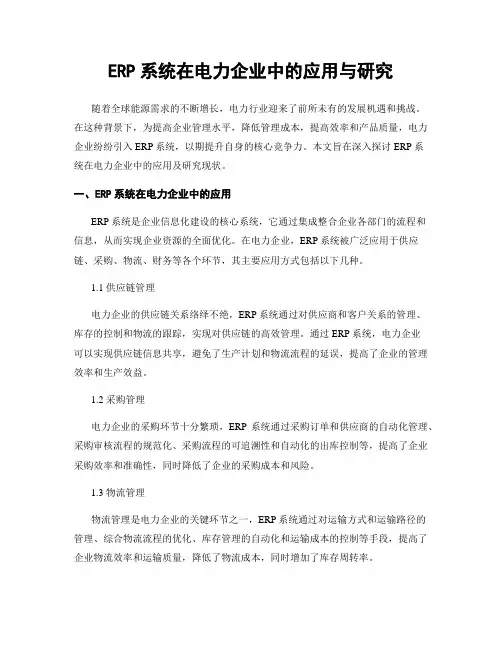 ERP系统在电力企业中的应用与研究